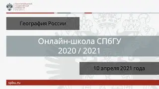 Онлайн-школа СПбГУ 2020/2021. География России. 10 апреля 2021