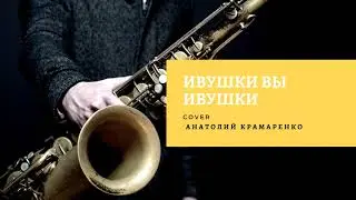 ИВУШКИ ВЫ ИВУШКИ COVER АНАТОЛИЙ КРАМАРЕНКО