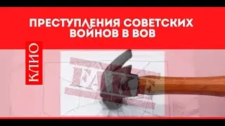 Антифейк: Преступления советский войнов в ВОВ