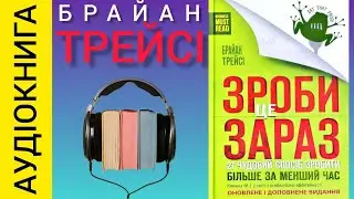 Аудіокнига Зроби це зараз. 21 чудовий спосіб зробити більше за менший час. Брайан Трейсі