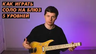 Как солировать на блюз / От простого к непростому, но красивому