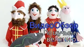 ВИДЕООБЗОР на набор тростевых кукол «По щучьему велению»🐟🎣