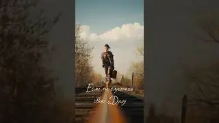 Не бойся идти к своим мечтам