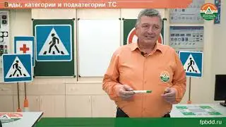 Урок БДД №4 — Виды, категории, подкатегории ТС