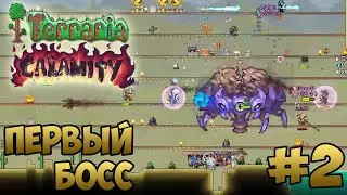 ПОБЕЖДАЕМ ПЕРВОГО БОССА! Terraria: Calamity Mod #2 - Новые биомы и новые боссы