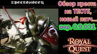 Royal Quest - СВЕЖАК с теста! Крест 100% ИМБА... патч-0.9.031