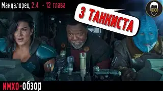 Мандалорец 2 сезон 4 серия - 12 глава - Осада