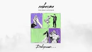 Руслан Алехно — Невеста. Премьера песни!