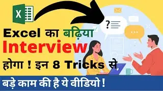 excel tricks for interview | excel tips for interview | Interview में अक्सर पुछा जाता है #excel