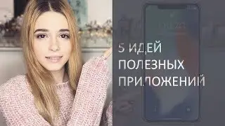 5 ИДЕЙ : полезные приложения для телефона