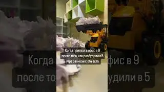 График работы, конечно, с 9 до 18, но будем честны… #арендастроительнойтехники #стройка