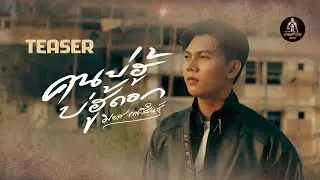 TEASER MV คนบ่ฮู้บ่ฮู้ดอก มอส กาฬสินธุ์ | 29 ตุลาคมนี้