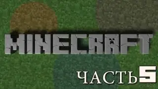 Выживание в minecraft Часть 5(2 сезон)