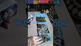 Телец ♉ Неделя с 9 по15 сентября #прогнознанеделю