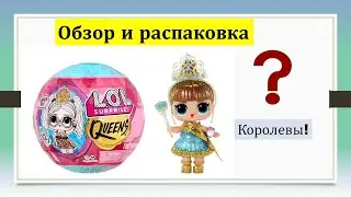 Шарик ЛОЛ Сюрприз Королевы маленькие куклы LOL Surprise Queens