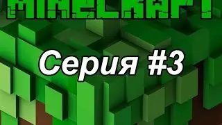 майнкрафт 3 серия 8 модом