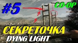 ОГРОМНОЕ КОЛИЧЕСТВО ЛУТА - Dying Light (CO-OP) [#5]