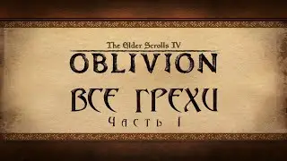 Все грехи игры 