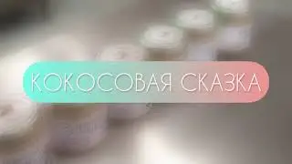 Экспериментальный цех. Кокосовая сгущёнка
