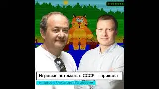 Игровые автоматы в СССР — приквел интервью с Александром Гоноровским
