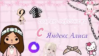 Яндекс Алиса создаёт персонажа это трэш 💗💗✨😱😱😱 / kaya toca / /toca boca/😘