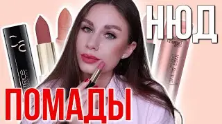 Лучшие нюдовые помады за последнее время! Свотчи на губах! Catrice, Loreal, Trend It Up, Lancome