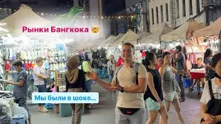 Рынки Бангкока и опасные звери в парке
