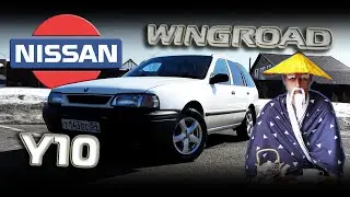 Nissan Wingroad Y10 - Потомок великих