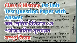 Class 6 History 1st Unit Test Question | সম্পূর্ণ উত্তর | ইতিহাস প্রথম ইউনিট টেস্ট |