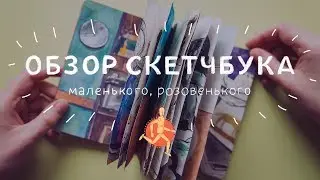 Обзор скетчбука (маленького, розовенького)