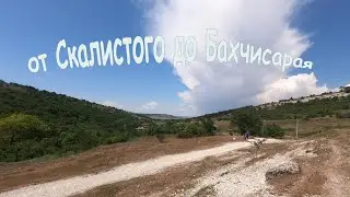 Велопробег от Скалистого до Бахчисарая.