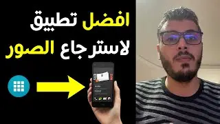 تطبيق استرجاع الصور المحذوفة من الهاتف | أمين رغيب