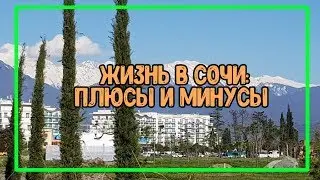🌴LIFE IN SOCHI AFTER THREE YEARS // PROS AND CONS OF SOCHI