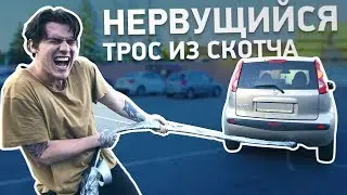 САМЫЙ ПРОЧНЫЙ В МИРЕ ТРОС ИЗ СКОТЧА!