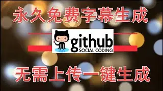 免费字幕生成软件，无需上传一键生成2020.07.31
