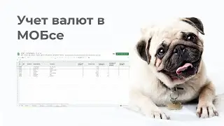 МОбс - Учитываем валюты в таблице