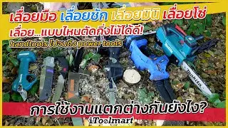 REVIEW เลื่อยมือ เลื่อยชัก เลื่อยมินิ เลื่อยโซ่ เลื่อยแบบไหนตัดกิ่งไม้ได้ดี การใช้งานแตกต่างกันยังไง