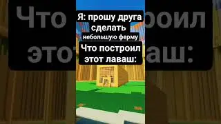 Было? #майнкрафт #компот #мем #minecraftshorts #майнкрафтпе #а4 #деревня13 #деревня #школа #друг