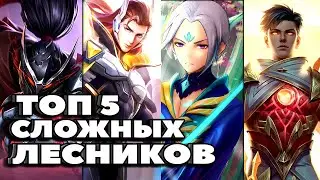 ТОП-5 СЛОЖНЫХ ЛЕСНИКОВ ДЛЯ СОЛО РАНГА В MOBILE LEGENDS | МОБАЙЛ ЛЕГЕНД