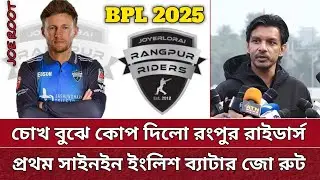BPL এ কোপ দিলো রংপুর, সরাসরি চুক্তিতে দলে ভেরালো ইংলিশ রুটকে | Joe Root in RR | BPL 2025.