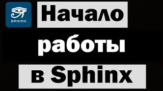 Как начать работать на sphinx (Создание своей документации) | python, latex