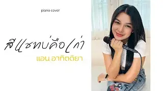 สีแชทบ่คือเก่า I Cover by แอน อาทิตติยา [ Piano Version ]