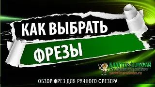 👁️ Обзор фрез для ручного фрезера