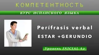 Герундий. ESTAR + gerundio. Действие в процессе 