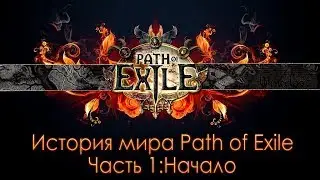 История мира Path of Exile.Часть 1. Начало.