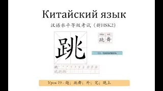 Китайский .HSK2 урок 19 题；跳舞；外；完；晚上 слова и предложения.