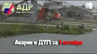 "Советский" дрифт. Аварии и ДТП за 1 октября