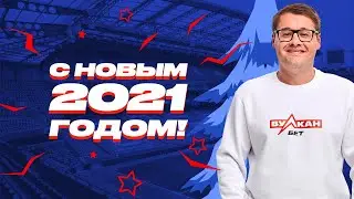 ВулканБЕТ и Кирилл Дементьев поздравляют вас с Новым 2021 годом!