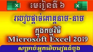 វិធីផ្តាច់គោត្តនាម និងនាម ក្នុងកម្មវិធីExcel 2019