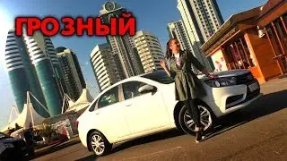 В ЧЕЧНЮ НА МАШИНЕ. ГРОЗНЫЙ 2019. Часть 1